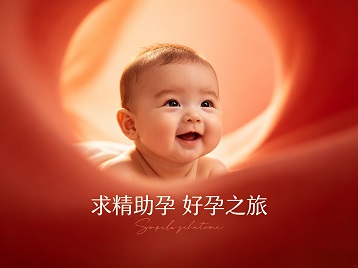 绵阳求精助孕科学助孕 开启专属好孕之旅